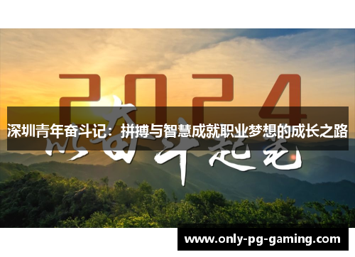 深圳青年奋斗记：拼搏与智慧成就职业梦想的成长之路
