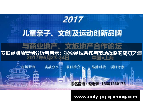 安联赞助商案例分析与启示：探索品牌合作与市场战略的成功之道