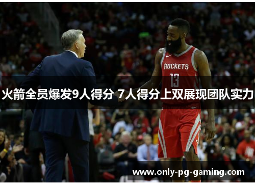 火箭全员爆发9人得分 7人得分上双展现团队实力