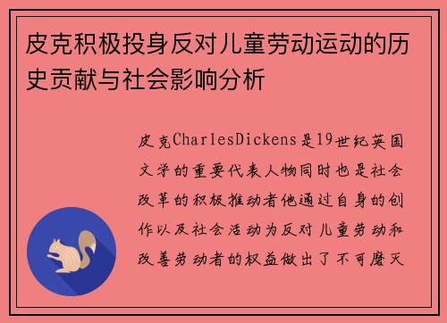 皮克积极投身反对儿童劳动运动的历史贡献与社会影响分析