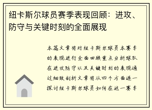 纽卡斯尔球员赛季表现回顾：进攻、防守与关键时刻的全面展现
