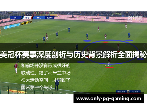 美冠杯赛事深度剖析与历史背景解析全面揭秘