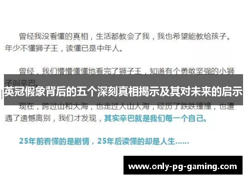 英冠假象背后的五个深刻真相揭示及其对未来的启示