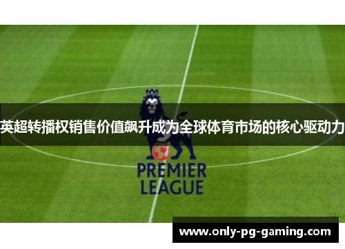 英超转播权销售价值飙升成为全球体育市场的核心驱动力