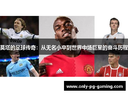 莫塔的足球传奇：从无名小卒到世界中场巨星的奋斗历程
