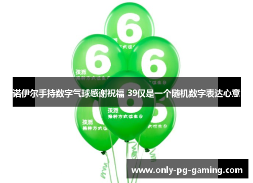 诺伊尔手持数字气球感谢祝福 39仅是一个随机数字表达心意