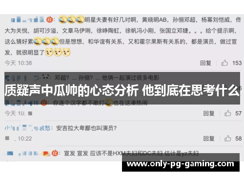 质疑声中瓜帅的心态分析 他到底在思考什么