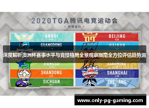 深度解析澳洲杯赛事水平与竞技格局全景观察指南全方位评估趋势洞