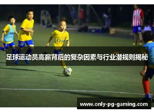 足球运动员高薪背后的复杂因素与行业潜规则揭秘