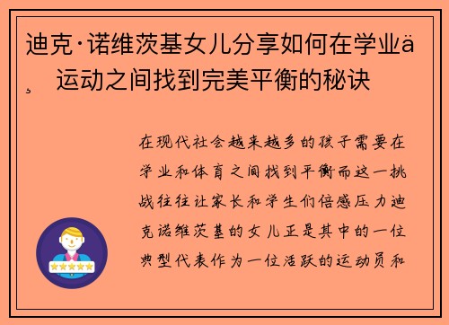 迪克·诺维茨基女儿分享如何在学业与运动之间找到完美平衡的秘诀