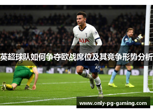 英超球队如何争夺欧战席位及其竞争形势分析