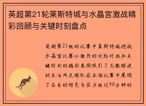 英超第21轮莱斯特城与水晶宫激战精彩回顾与关键时刻盘点