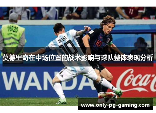 莫德里奇在中场位置的战术影响与球队整体表现分析