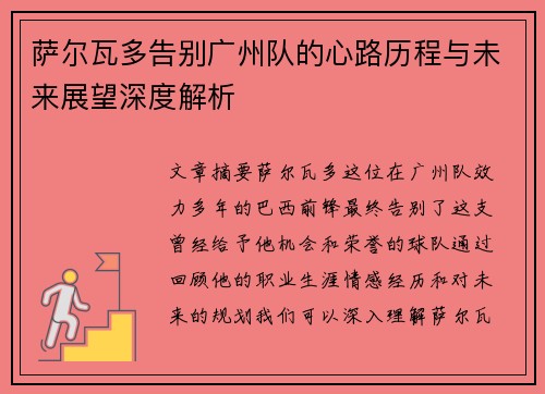 萨尔瓦多告别广州队的心路历程与未来展望深度解析