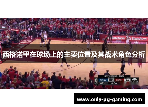 西格诺里在球场上的主要位置及其战术角色分析