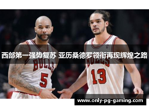 西部第一强势复苏 亚历桑德罗领衔再现辉煌之路