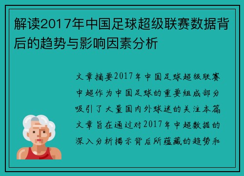 解读2017年中国足球超级联赛数据背后的趋势与影响因素分析