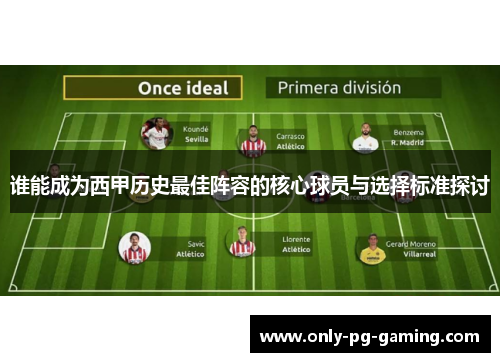 谁能成为西甲历史最佳阵容的核心球员与选择标准探讨