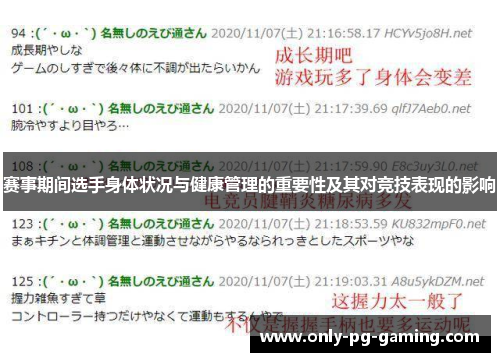 赛事期间选手身体状况与健康管理的重要性及其对竞技表现的影响
