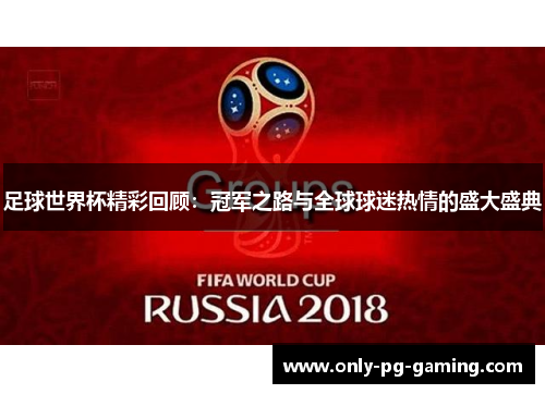 足球世界杯精彩回顾：冠军之路与全球球迷热情的盛大盛典